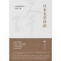 正版新书]日本美学译谭王向远9787522507262