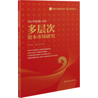 正版新书]多层次资本市场研究 2021年第3辑 总第9辑徐明 著 隋