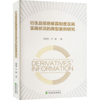 正版新书]衍生品信息披露制度及其实施状况的典型案例研究邵丽丽