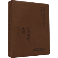 正版新书]黄帝内经素问[战国]佚名9787521430035