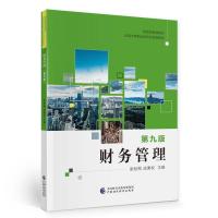 正版新书]财务管理(D9版全国中等职业学校财经类教材)张松梅,成