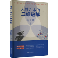 正版新书]人性之本的三维破解刘北平 著9787522530529