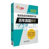 正版新书]2020国家医师资格考试用书2020临床执业医师资格考试历