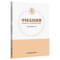 正版新书]中国支付清算中国支付清算协会 编9787522019482