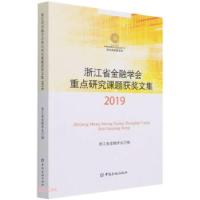正版新书]浙江省金融学会重点研究课题获奖文集2019编者:浙江省