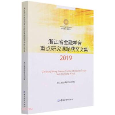 正版新书]浙江省金融学会重点研究课题获奖文集2019编者:浙江省