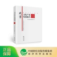 正版新书]北京文化产业发展报告:2020:文创园区创新生态发展研究