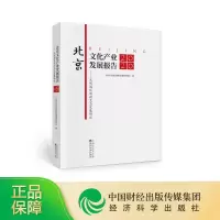 正版新书]北京文化产业发展报告:2020:文创园区创新生态发展研究