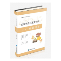 正版新书]全国优秀儿童文学奖 童话卷2(大字版)李朝全97875224