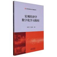 正版新书]宏观经济学数字化学习教程谢申祥,张远超 主编 编97875