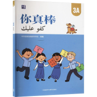 正版新书]你真棒 3A中外语言交流合作中心9787521352276