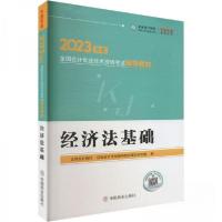正版新书]经济法基础正保会计网校 初级会计考试辅导教材编写研