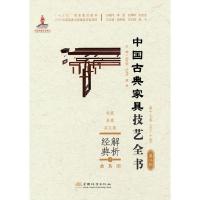 正版新书]解析经典 中国古典家具技艺全书周京南等 著9787521910