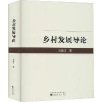 正版新书]乡村发展导论朱建江9787521809985