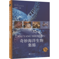 正版新书]奇妙海洋生物集锦武鹏程 编9787521013351