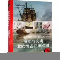 正版新书]海洋与文明 北欧海盗征服欧洲武鹏程 编9787521013641