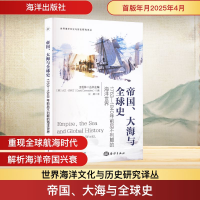 正版新书]帝国、大海与全球史 1763—1840年前后不列颠的海洋世