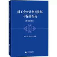 正版新书]新工会制度讲解与操作指南(附制度与原文)郭云波,胡