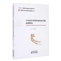 正版新书]中国农村多维贫困代际传递治理研究尹秀9787521824537