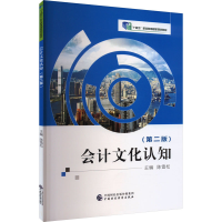 正版新书]会计文化认知(第2版)陈雪松9787522323718