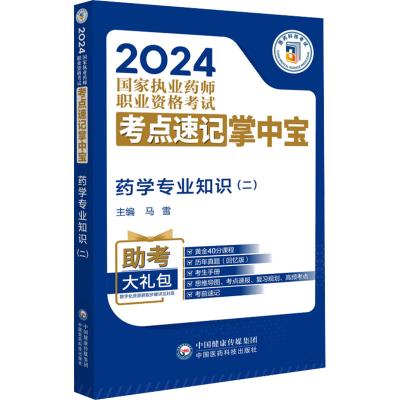 正版新书]药学专业知识.2王铁东9787521442076