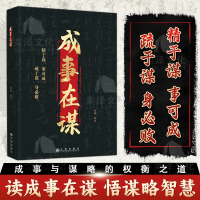 正版新书]成事在谋刘刚, 编著9787522531717