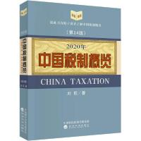正版新书]2020年中国税制概览(第24版)刘佐9787521814231