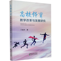 正版新书]高校体育教学改革与发展研究丁俊杰 著9787521857016