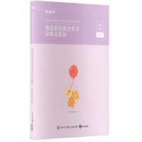 正版新书]综合素质高分范文及热点素材[粉笔教师编著]9787521506