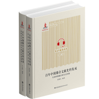 正版新书]百年中国播音文献史料集成(全2册)马玉坤 编9787522526