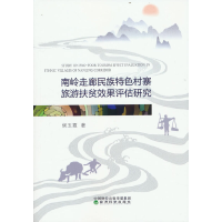 正版新书]南岭走廊民族特色村寨旅游扶贫效果评估研究侯玉霞9787