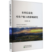 正版新书]农村信息化对农户收入的影响研究朱秋博 著97875218621