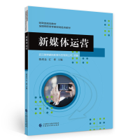 正版新书]新媒体运营陈尚金,石彬9787522316581