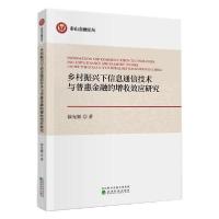 正版新书]乡村振兴下信息通信技术与普惠金融的增收效应研究徐光
