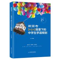 正版新书]新高考3+1+2背景下的中学生学涯规划蒋嫦娥97875221061