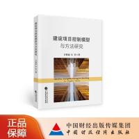 正版新书]建设项目控制模型与方法研究吉格迪,长青978752230276
