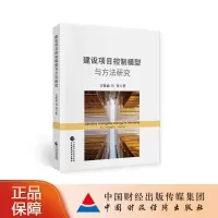 正版新书]建设项目控制模型与方法研究吉格迪,长青978752230276