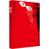 正版新书]新日本 价值观念的改造 1998-2007黄亚南 著9787520735