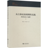 正版新书]从主体认知到理性实践 世界存在于荒野郭忠壮,郭以沫97