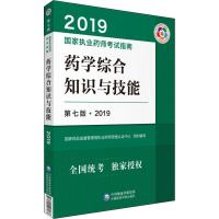 正版新书]国家执业药师考试指南?药学综合知识与技能 第7版·2019