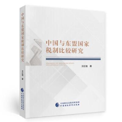 正版新书]中国与东盟国家税制比较研究王红晓 著9787522300016