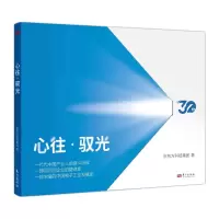 正版新书]心往·驭光京东方科技集团9787520734288