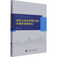 正版新书]政府支出经济增长效应区域异质性研究王胜华9787522305