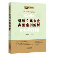 正版新书]诉讼立案审查典型案例解析邵明艳9787521618983