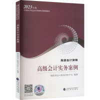 正版新书]高级会计实务案例 财政部会计财务评价中心97875218425