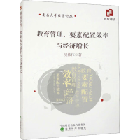 正版新书]教育管理、要素配置效率与经济增长吴伟伟978752184446