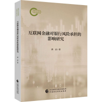 正版新书]互联网金融对银行风险承担的影响研究郭品978752232816