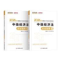 正版新书]中级经济法应试指南:上下册侯永斌9787520813648