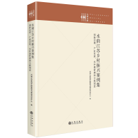 正版新书]水韵江苏乡村振兴案例集:创新治理、产业发展、水环境