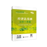 正版新书]经济法基础过关一本通财政部中国财经出版传媒集团 编9